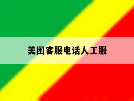美团客服电话人工服