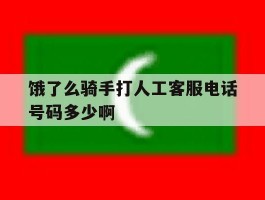 饿了么骑手打人工客服电话号码多少啊的简单介绍