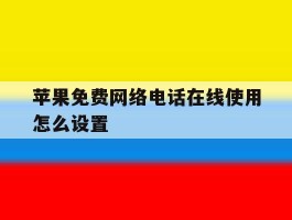 苹果免费网络电话在线使用怎么设置