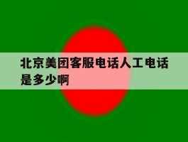 北京美团客服电话人工电话是多少啊的简单介绍