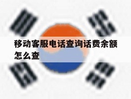 移动客服电话查询话费余额怎么查