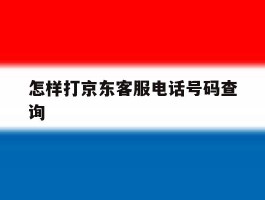 怎样打京东客服电话号码查询