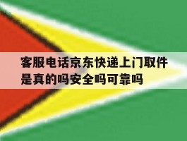 客服电话京东快递上门取件是真的吗安全吗可靠吗的简单介绍
