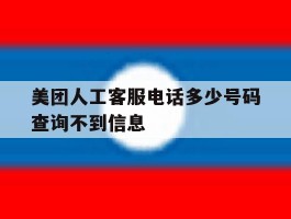 美团人工客服电话多少号码查询不到信息