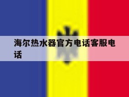 海尔热水器官方电话客服电话
