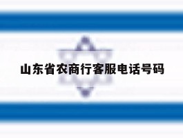 山东省农商行客服电话号码