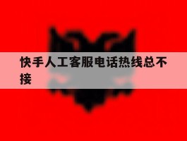 快手人工客服电话热线总不接