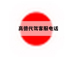 高德代驾客服电话