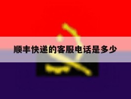 顺丰快递的客服电话是多少