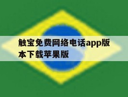 关于触宝免费网络电话app版本下载苹果版的信息