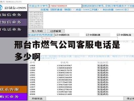 关于邢台市燃气公司客服电话是多少啊的信息