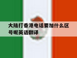 关于大陆打香港电话要加什么区号呢英语翻译的信息