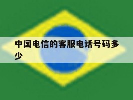 中国电信的客服电话号码多少