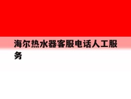 海尔热水器客服电话人工服务