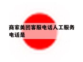 商家美团客服电话人工服务电话是
