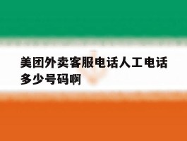 美团外卖客服电话人工电话多少号码啊