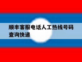 顺丰客服电话人工热线号码查询快递