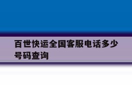 百世快运全国客服电话多少号码查询