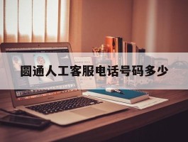 圆通人工客服电话号码多少
