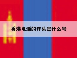 香港电话的开头是什么号