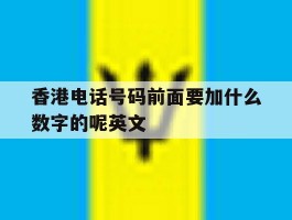 香港电话号码前面要加什么数字的呢英文
