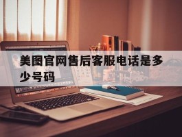 美图官网售后客服电话是多少号码