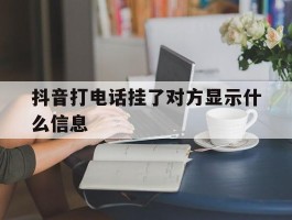 抖音打电话挂了对方显示什么信息