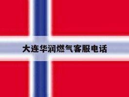 大连华润燃气客服电话