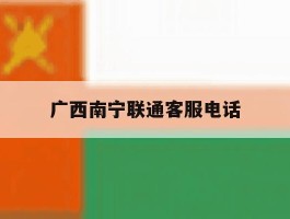 广西南宁联通客服电话