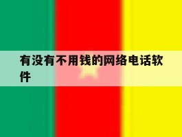 有没有不用钱的网络电话软件