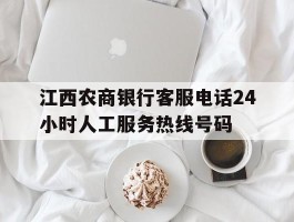 江西农商银行客服电话24小时人工服务热线号码