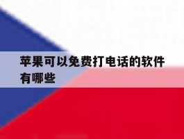 苹果可以免费打电话的软件有哪些