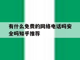 有什么免费的网络电话吗安全吗知乎推荐的简单介绍