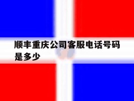 顺丰重庆公司客服电话号码是多少