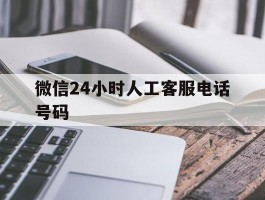 微信24小时人工客服电话号码