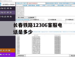 长春铁路12306客服电话是多少