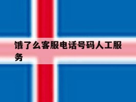 饿了么客服电话号码人工服务
