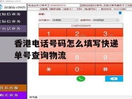 香港电话号码怎么填写快递单号查询物流