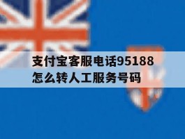 支付宝客服电话95188怎么转人工服务号码