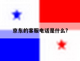 京东的客服电话是什么?