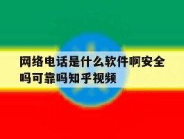 包含网络电话是什么软件啊安全吗可靠吗知乎视频的词条