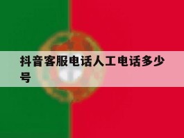 抖音客服电话人工电话多少号