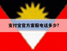 支付宝官方客服电话多少?