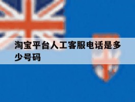 淘宝平台人工客服电话是多少号码