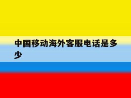中国移动海外客服电话是多少