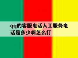 qq的客服电话人工服务电话是多少啊怎么打的简单介绍