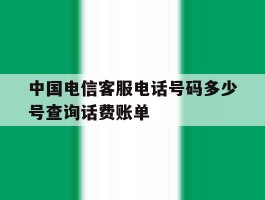 中国电信客服电话号码多少号查询话费账单