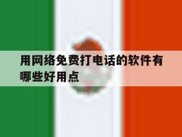 关于用网络免费打电话的软件有哪些好用点的信息