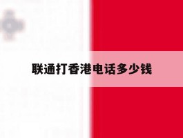 联通打香港电话多少钱