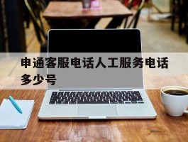申通客服电话人工服务电话多少号